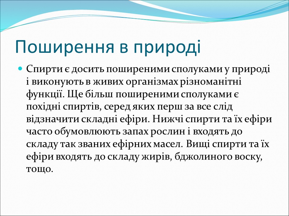 Застосування спиртів
