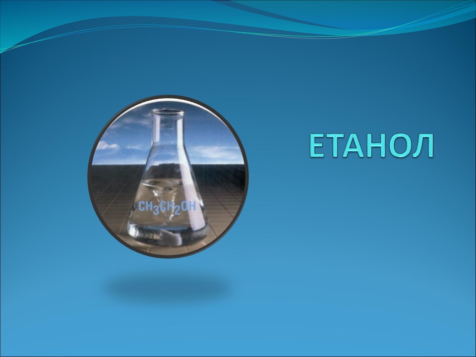 Застосування спиртів