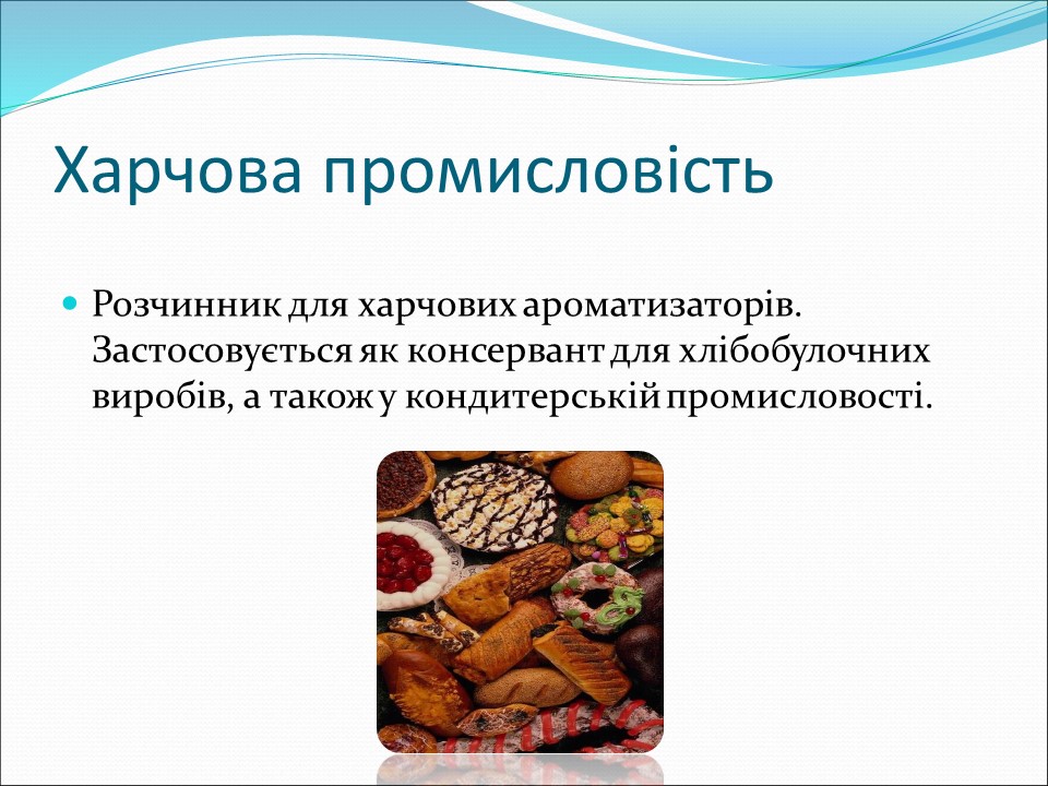 Застосування спиртів