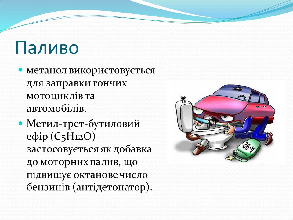 Застосування спиртів