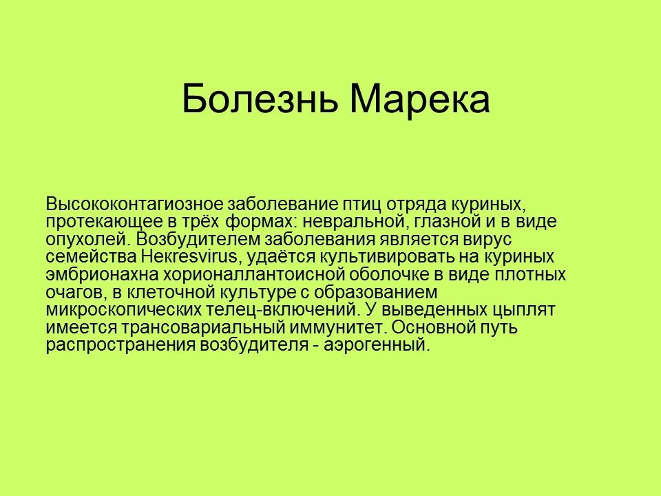 Вирусные заболевания птиц отряда куриных