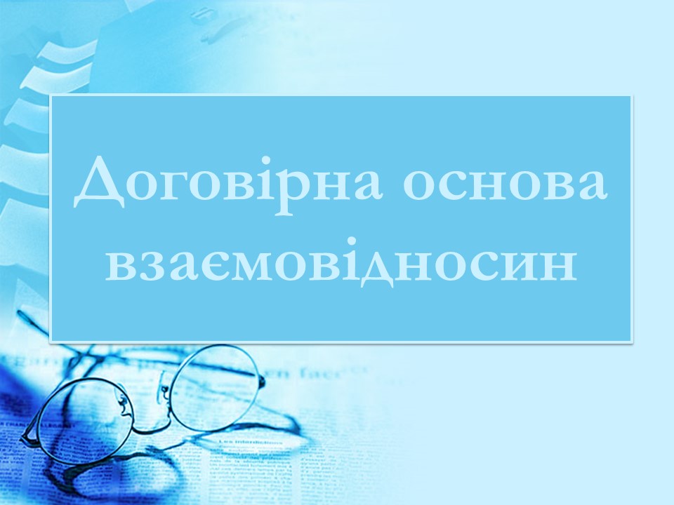 Договірна основа взаємовідносин