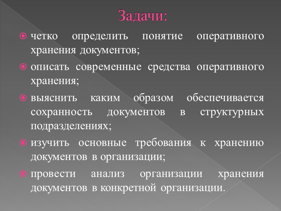 Организация хранения документов в делопроизводстве. Цели оперативного хранения документов. Организация оперативного хранения документов в делопроизводстве. Понятие организации хранения документа. Современные средства хранения документов.