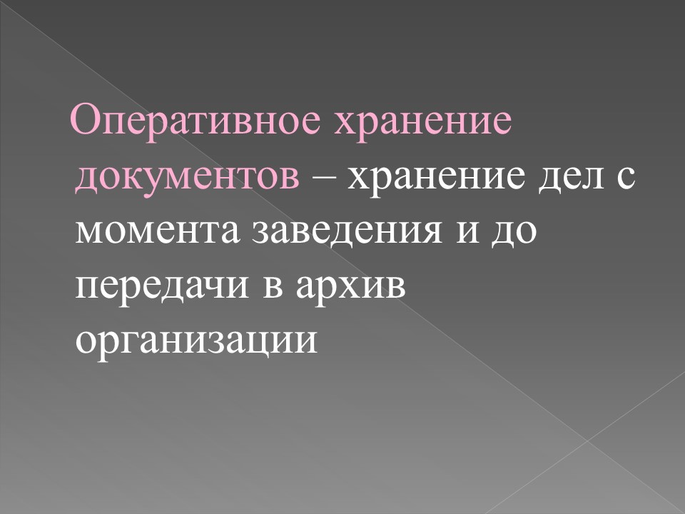 Организация хранения документов в делопроизводстве