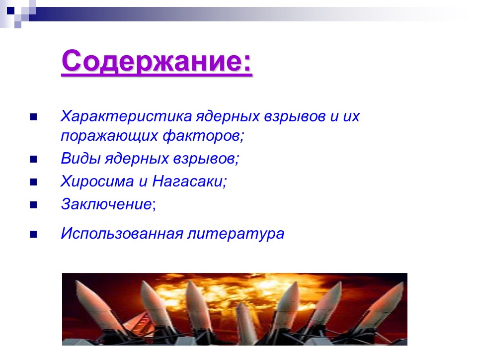 Ядерное оружие 2 Высвобождение большого