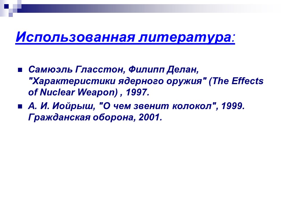 Ядерное оружие 2 Высвобождение большого