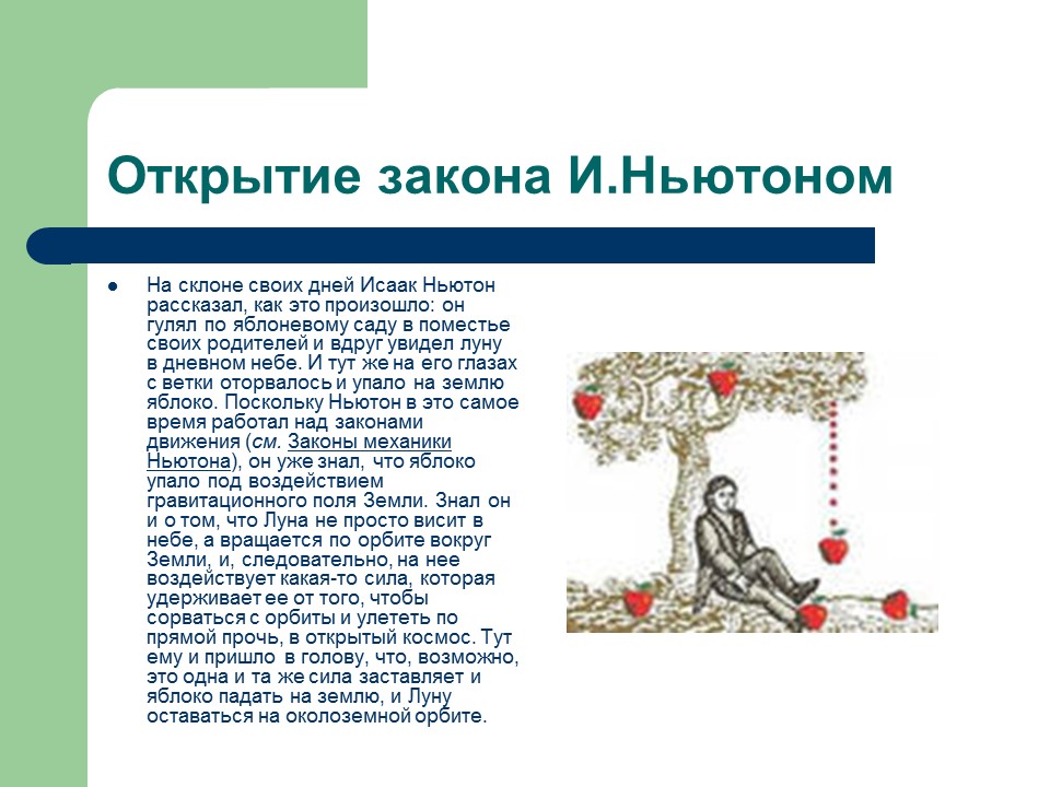 Открывая все новые и новые законы природы. Ньютон закон баллистики. «Движение тел по орбите» 1684 Ньютон. Яблоко упало на голову Ньютону какой закон.