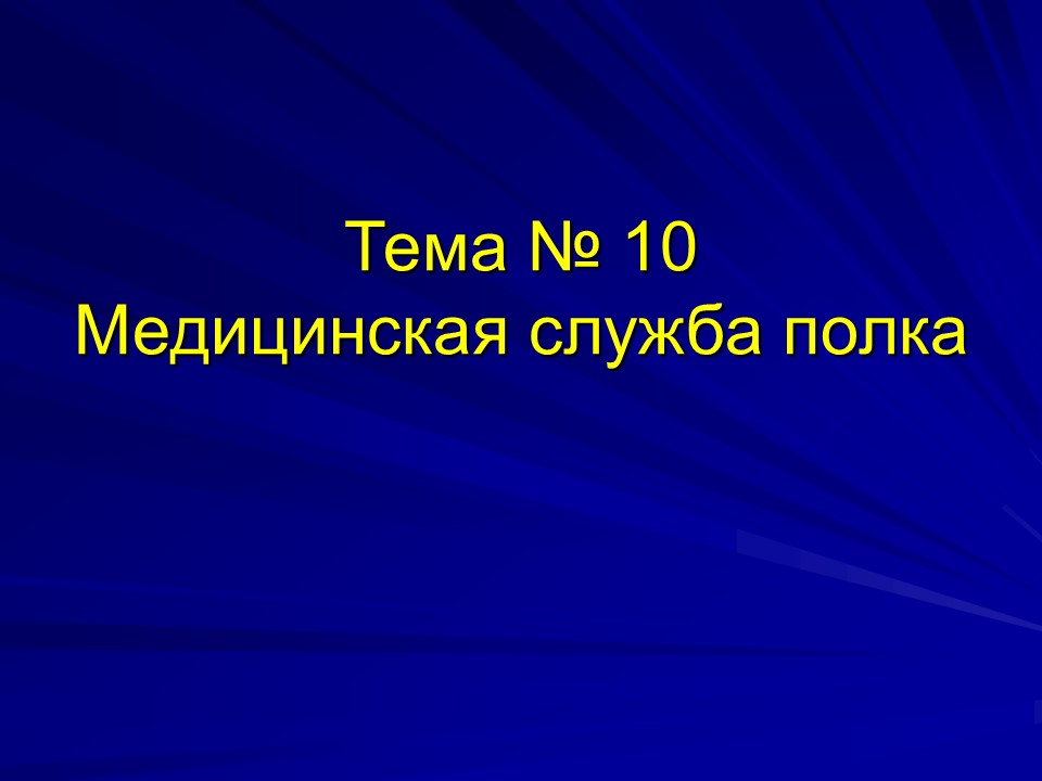 Медицинская служба полка 2