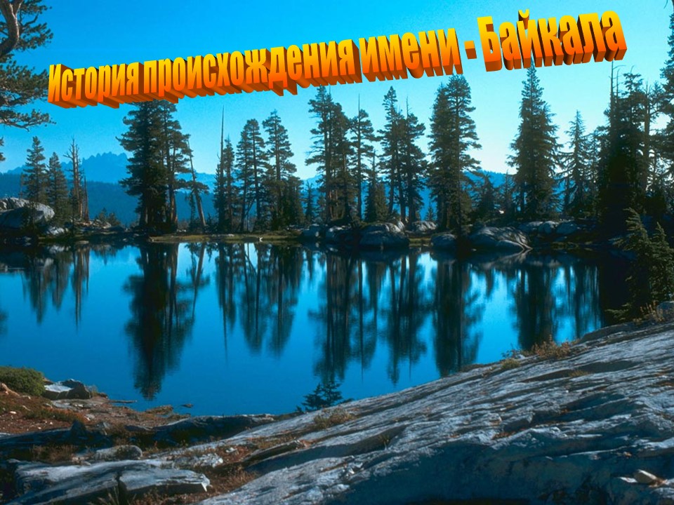 Байкал - уникальное озеро