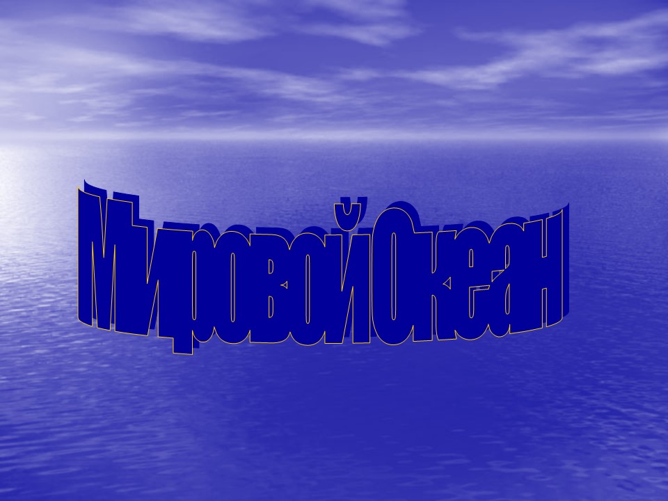 Мировой океан