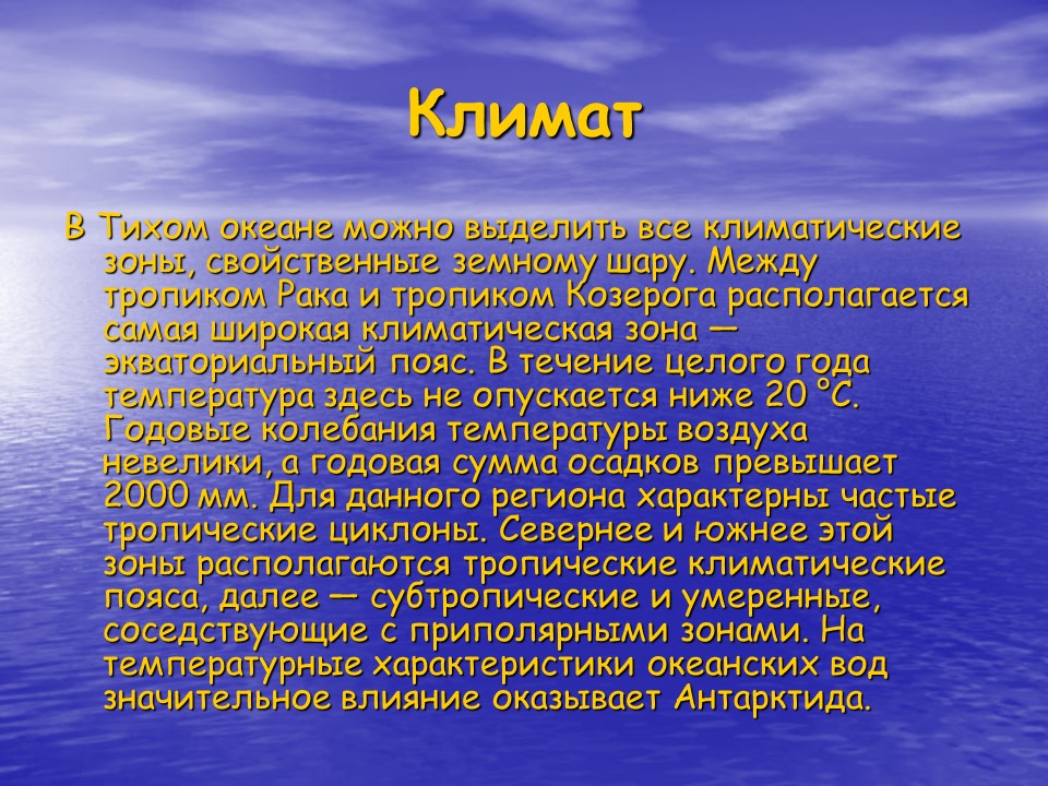 Тихий океан климат. Океан и климат. Климатические условия океана. Климат Тихого океана. Характеристика климата Тихого океана.