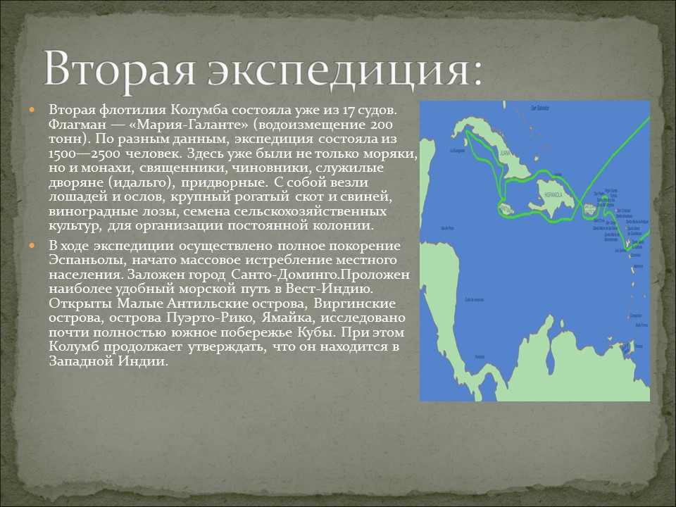 Название экспедиции колумба. Вторая Экспедиция Христофора Колумба. Маршрут 2 экспедиции Христофора Колумба.