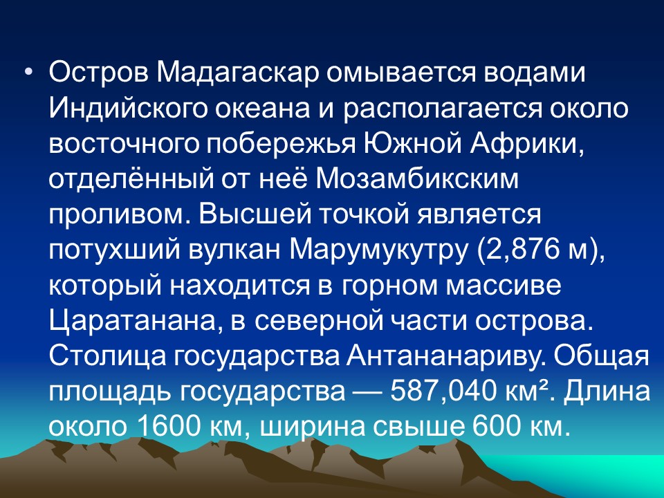 Географическая характеристика Мадагаскара