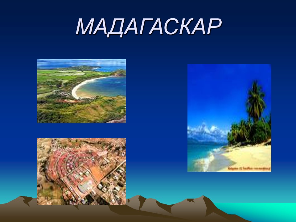 Географическая характеристика Мадагаскара