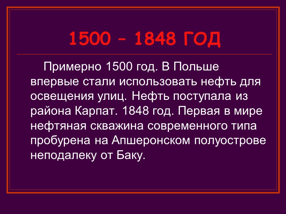 Краткая история нефти
