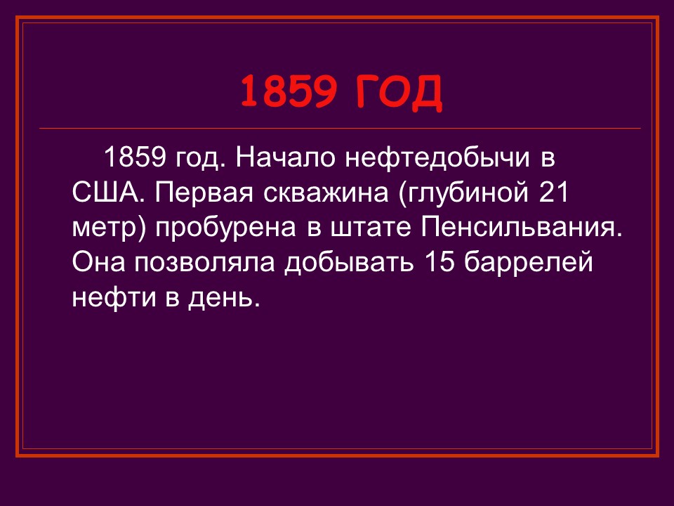 Краткая история нефти
