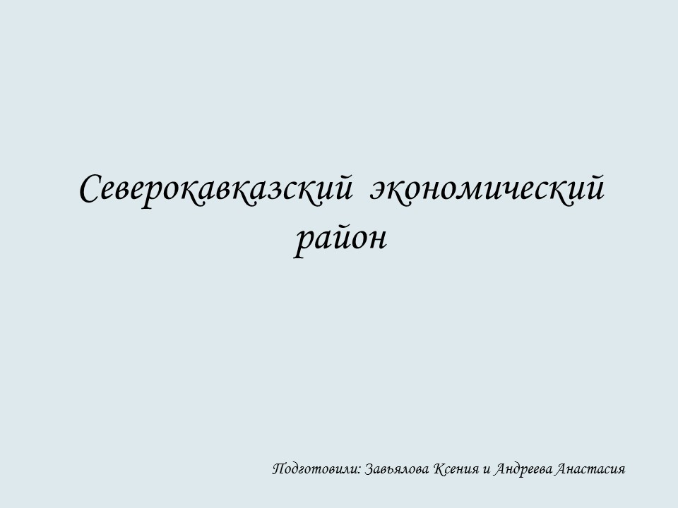 Северо-Кавказский экономический район