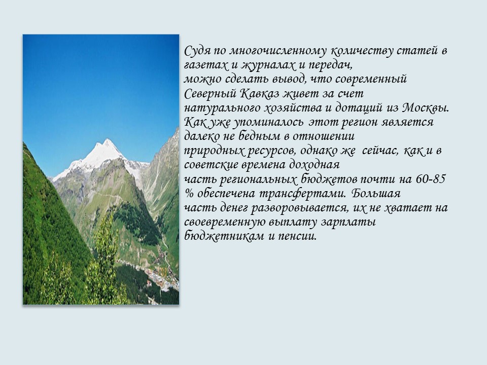 Северо-Кавказский экономический район