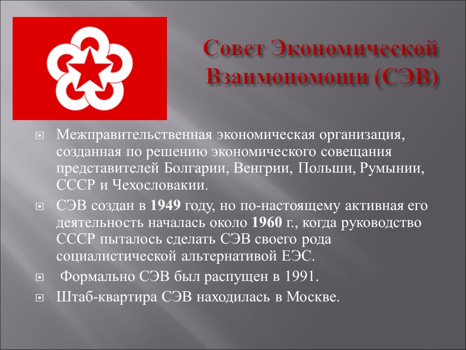 Совет экономической взаимопомо. Совет экономической взаимопомощи (сэв) коротко. Совет экономической взаимопомощи сэв. 2 создание совета экономической взаимопомощи. Страны сэв 1949.
