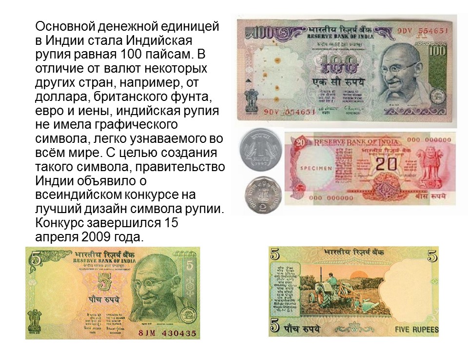 Рупия презентация. Денежная валюта индии. Сообщение о рупии. Индия денежная единица как называется. Индия валюта рупий.