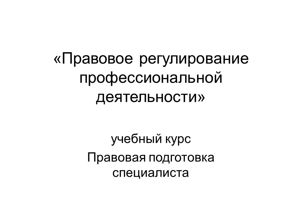 Правовое регулирование профессиональной деятельности