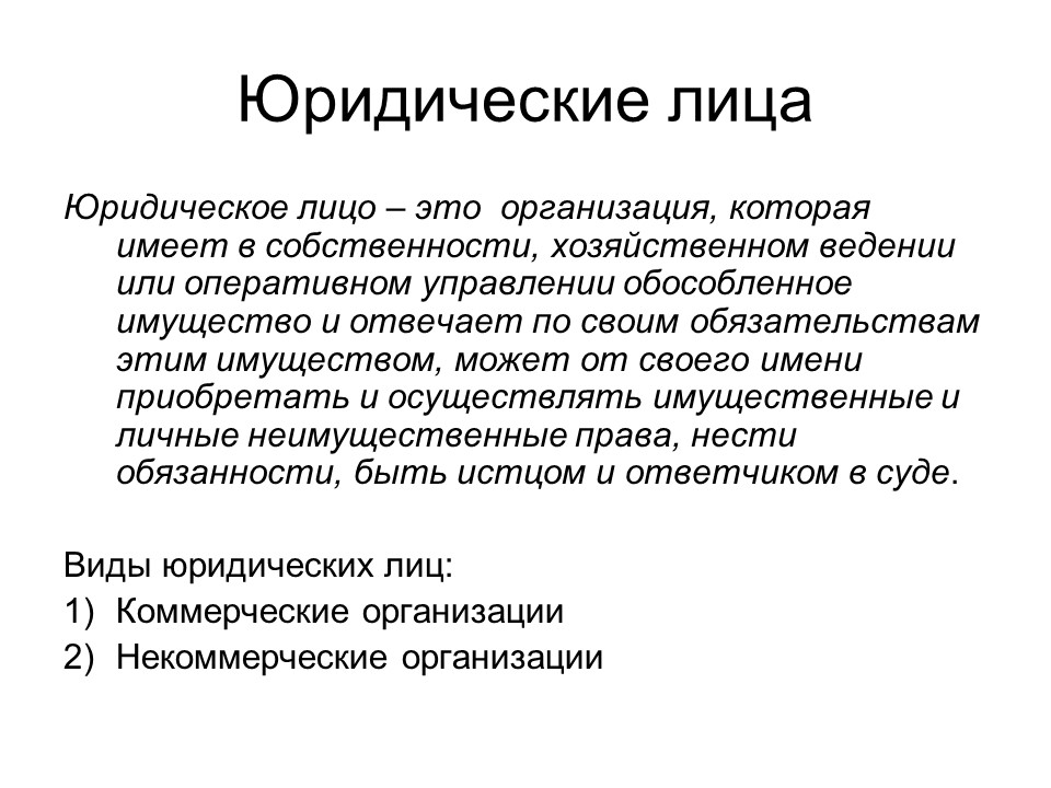 История юр лиц. Юридическое лицо. Юридическое лицо это кто. Юридическое лицо это простыми словами. Юридическое лицо это кратко.