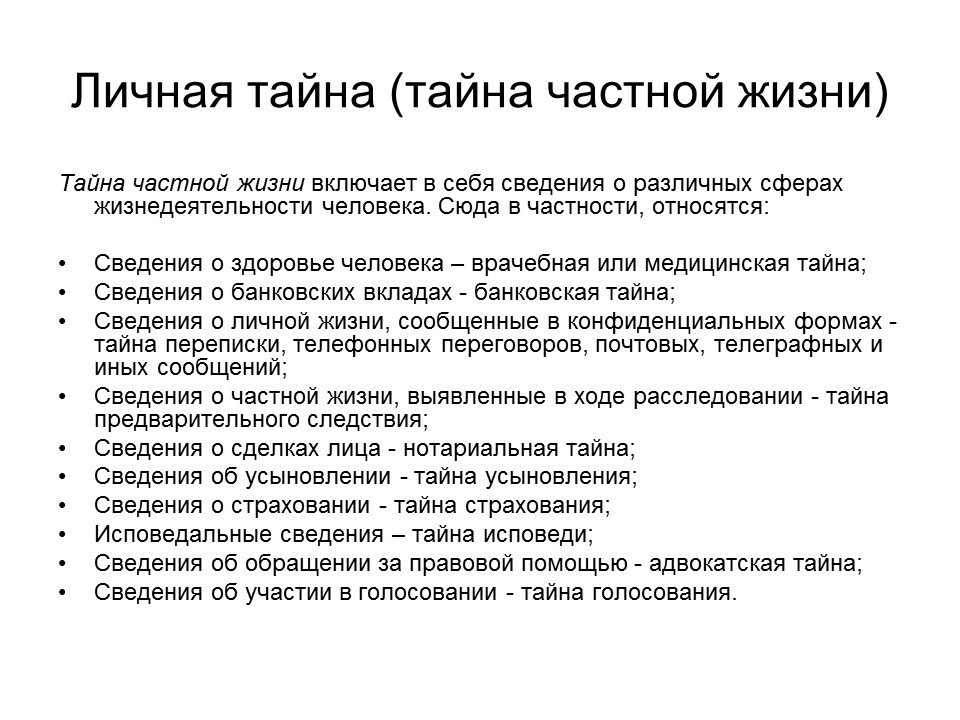 Тайна это. Подвиды тайны частной жизни. Личная тайна. Информация о частной жизни. Примеры личной тайны.