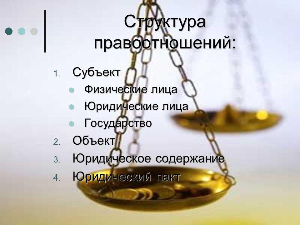 Особенности правоотношения