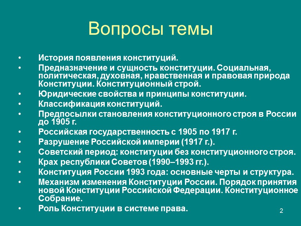 Конституция  правовой феномен современности Конституция и конституционализм