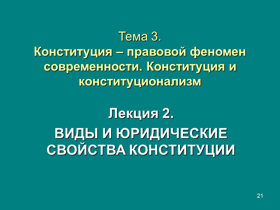Конституция  правовой феномен современности Конституция и конституционализм