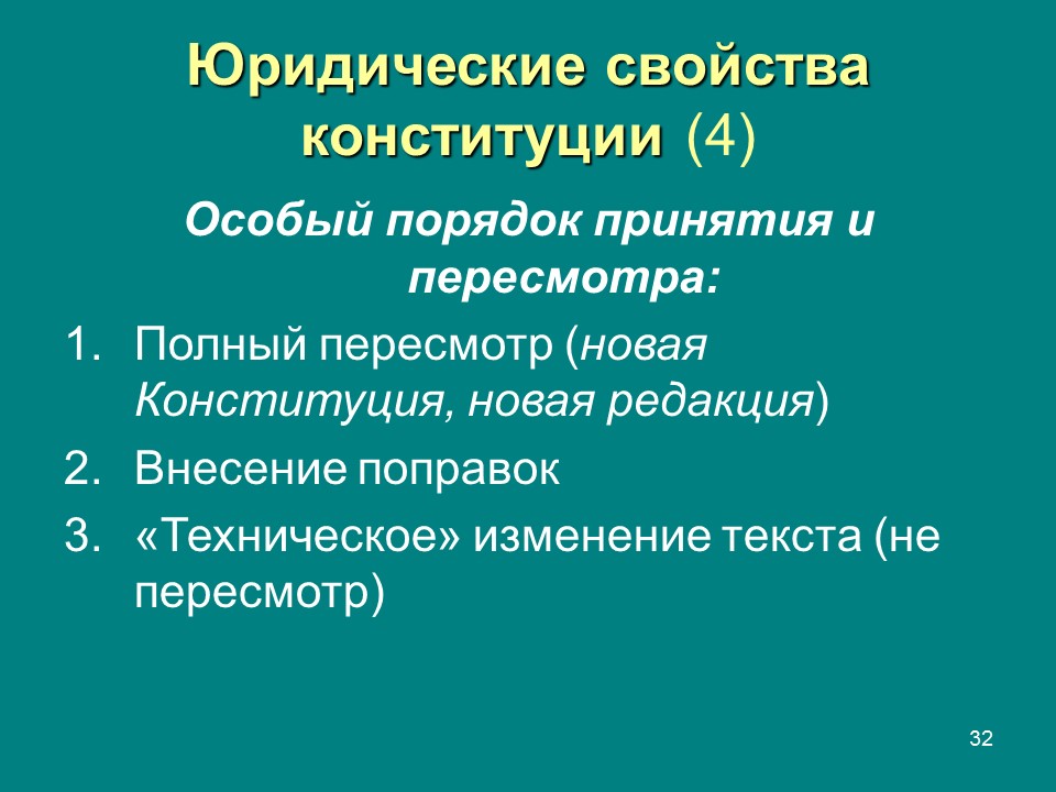 Особые свойства конституции