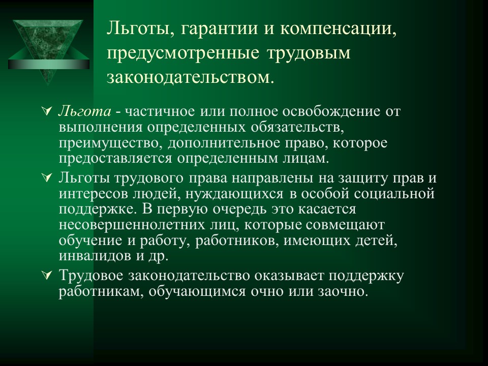 Гарантии и компенсации работникам презентация
