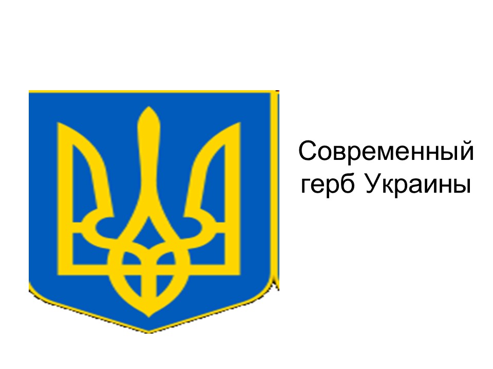 Символика Украины