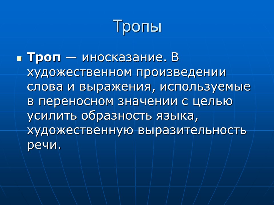 Тропы и их виды