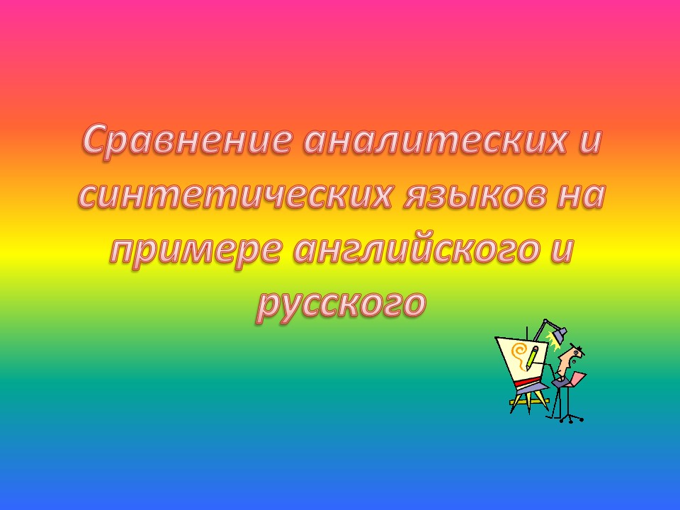 Сравнение аналитических и синтетических языков на примере английского и русского