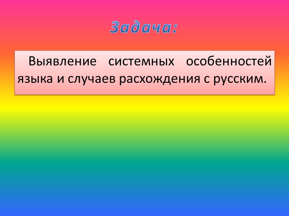 Сравнение аналитических и синтетических языков на примере английского и русского