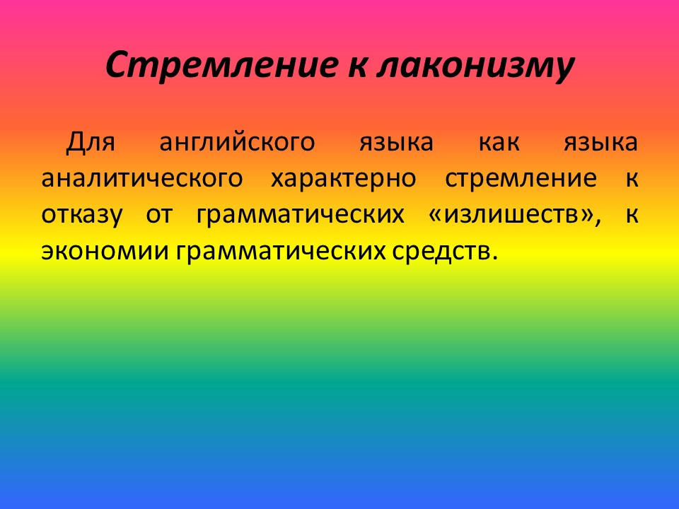 Сравнение аналитических и синтетических языков на примере английского и русского