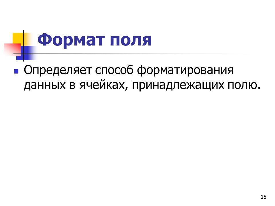 Основные понятия баз данных