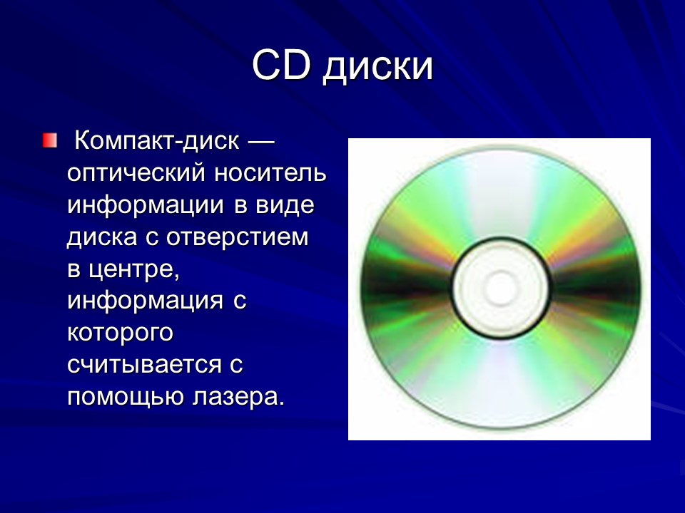 8 запись информации это. Оптический диск. Оптические носители информации. Оптические лазерные диски. Носители информации. CD DVD.