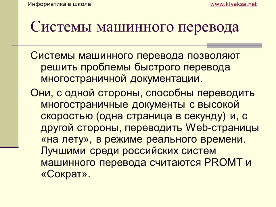 Компьютерные переводчики