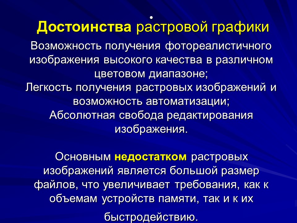 Достоинство растрового изображения точность цветопередачи