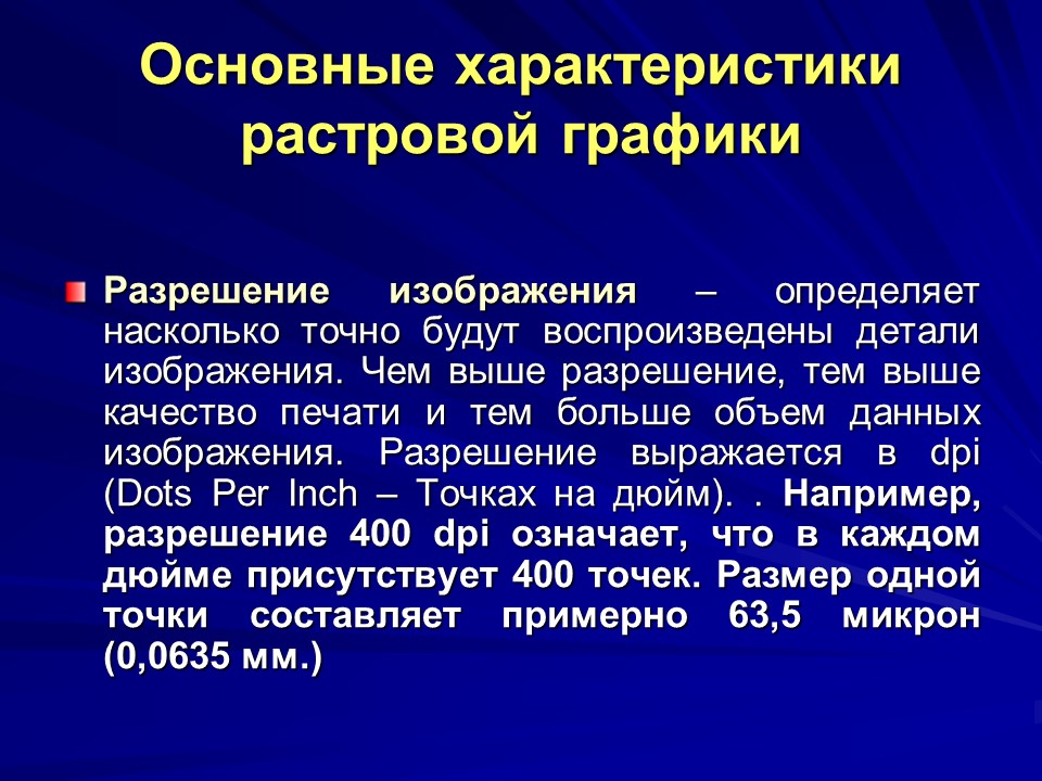 Насколько достоверный. Основные характеристики растровой графики. Разрешение растровой графики. Основное свойство растровой графики. Растровая Графика разрешение.