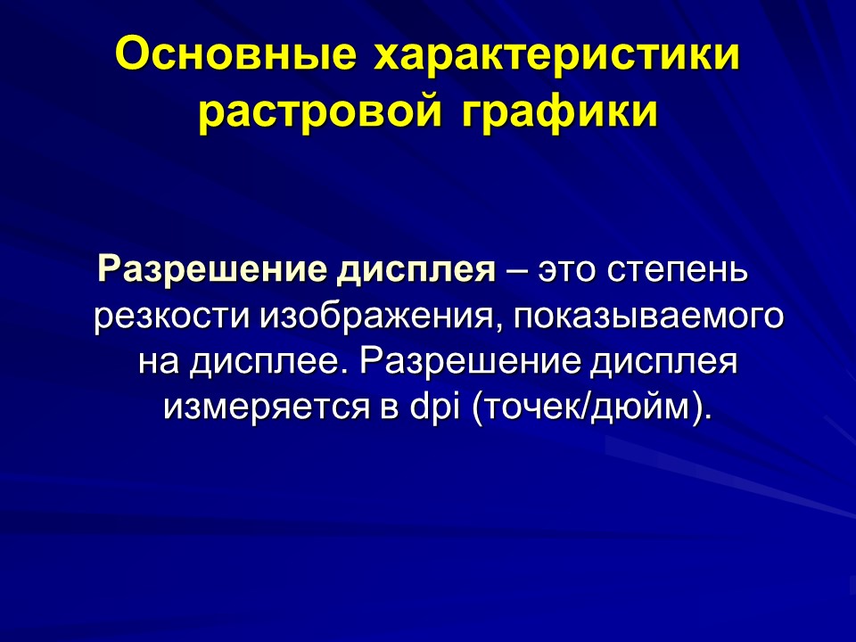 качество изображения растровой графики. разрешение в компьютерной графике. основные понятия компьютерной графики. изображение в растровой графике. разрешение компьютерной графики.