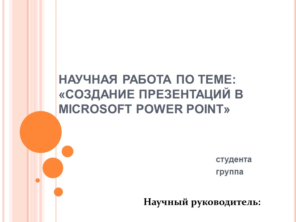 Создание презентаций в Microsoft Power Point