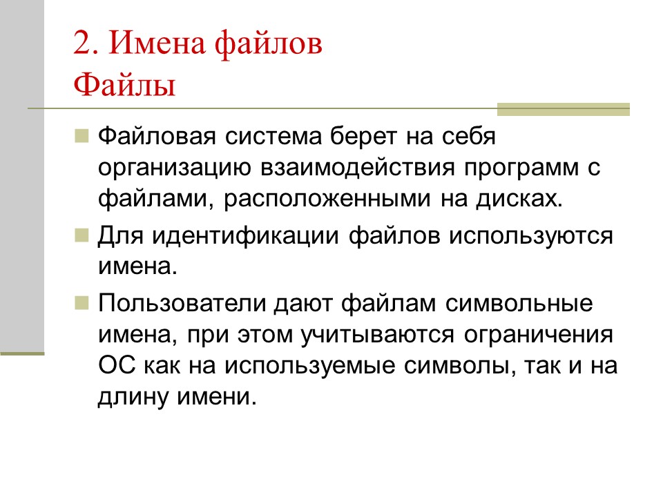 Файловая система 2