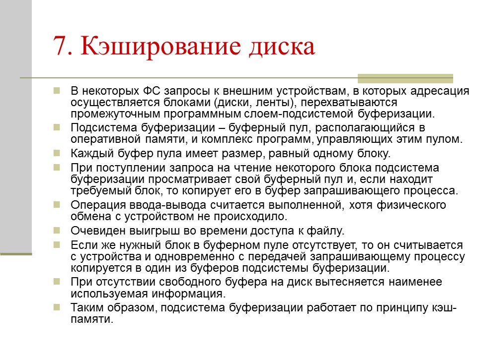 Функции чтения. Буферизация и кэширование. Кэширование памяти. Функция кэширования