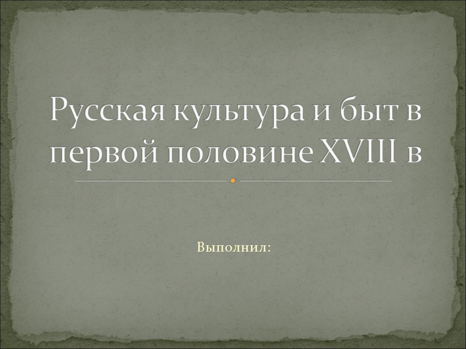 Русская культура и быт в первой половине XVIII века