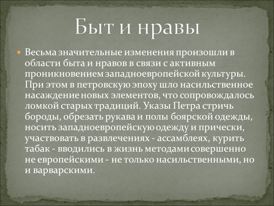 Русская культура и быт в первой половине XVIII века