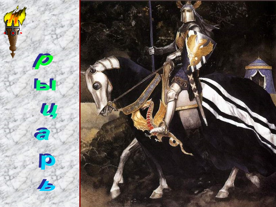 Рыцари Средневековья