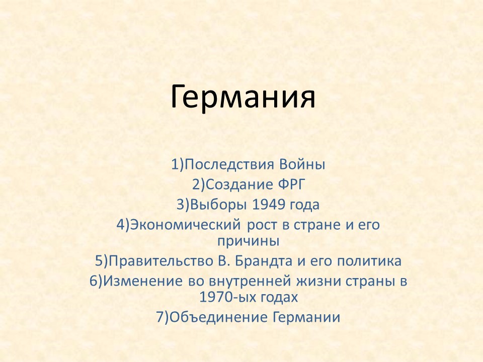 Этапы развития Германии